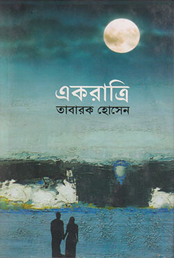 একরাত্রি (হার্ডকভার)