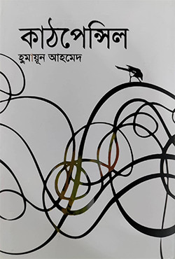 কাঠপেন্সিল (হার্ড কভার)