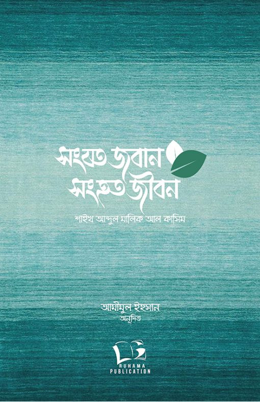 সংযত জবান সংহত জীবন