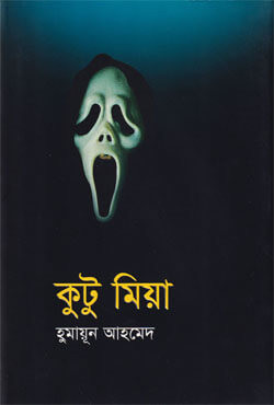 কুটু মিয়া (হার্ডকভার)