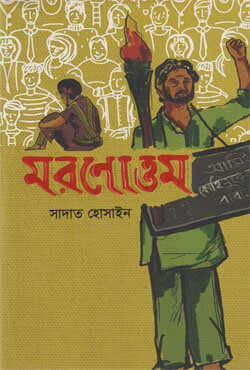 মরণোত্তম (হার্ডকভার)