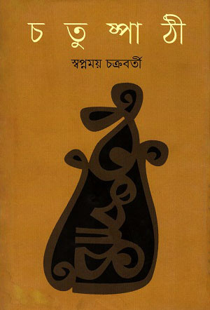 চতুষ্পাঠী (হার্ডকভার)