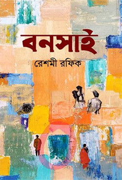 বনসাই (হার্ডকভার)