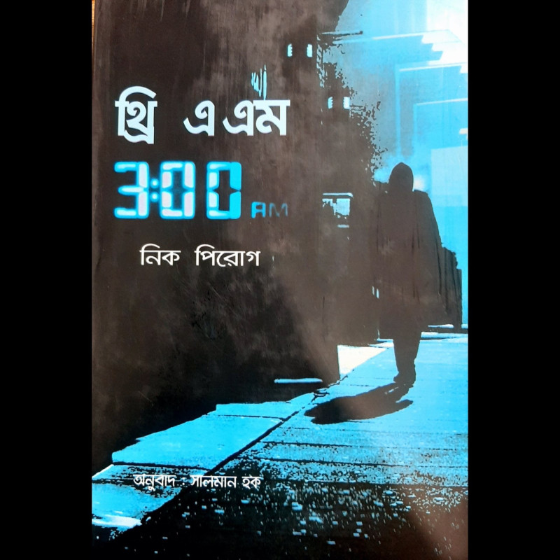 থ্রি এ এম সিরিজ (১-৫ খণ্ড)