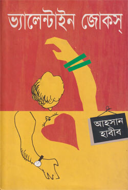 ভ্যালেন্টাইন জোকস (হার্ডকভার)
