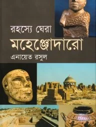 রহস্যে ঘেরা মহেঞ্জোদারো