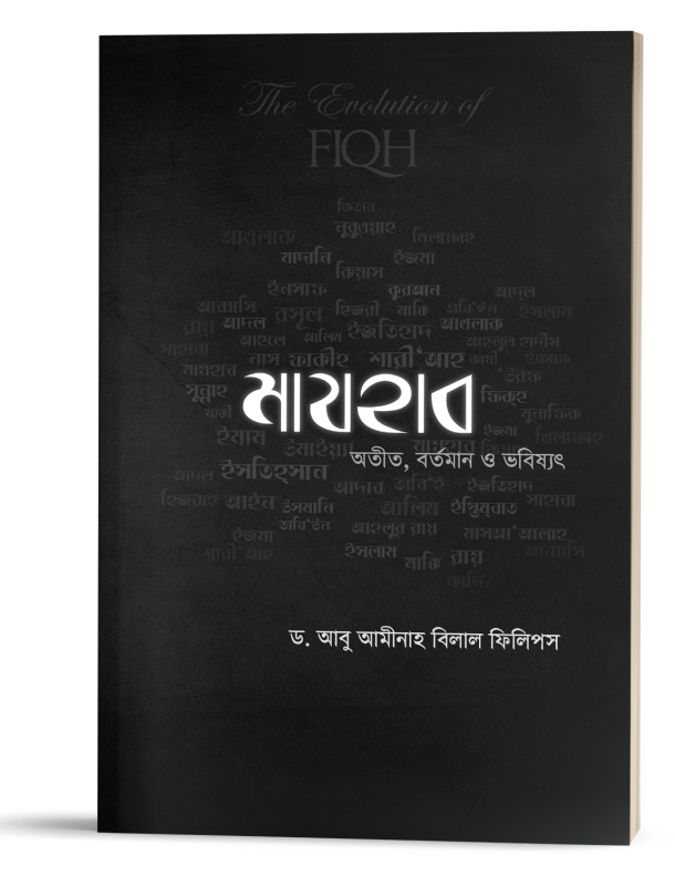 মাযহাব : অতীত, বর্তমান ও ভবিষ্যৎ (স্টক লট কপি)