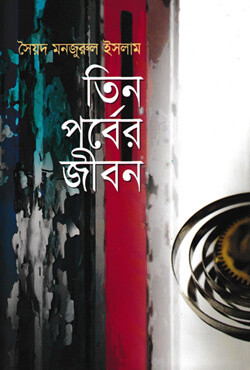 তিন পর্বের জীবন (হার্ড কভার)