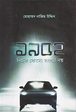 ১৯৫২: নিছক কোন সংখ্যা নয় (হার্ডকভার)