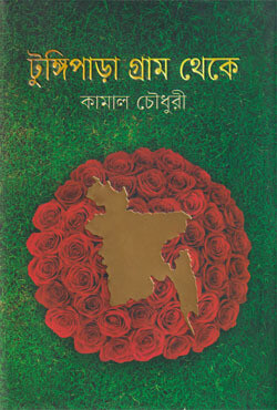 টুঙ্গিপাড়া গ্রাম থেকে (হার্ডকভার)