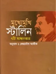 মুখোমুখি স্টালিন