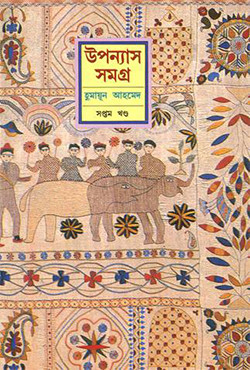 উপন্যাস সমগ্র (সপ্তম খণ্ড) (হার্ডকভার)