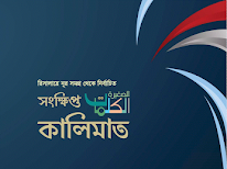 সংক্ষিপ্ত কালিমাত