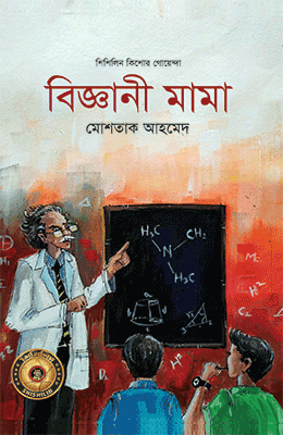 বিজ্ঞানী মামা
