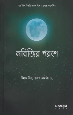 নবিজির পরশে