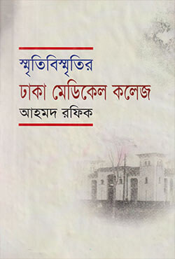 স্মৃতিবিস্মৃতির ঢাকা মেডিকেল কলেজ (হার্ডকভার)