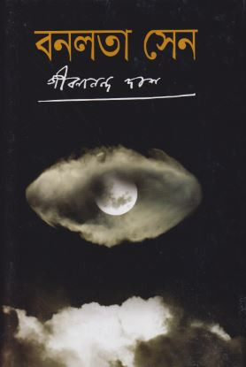 বনলতা সেন (হার্ডকভার)