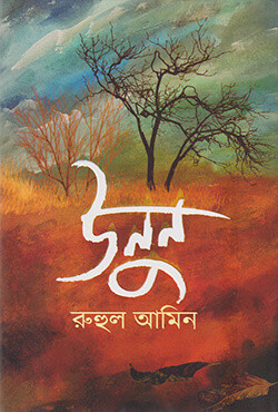 উনুন (হার্ডকভার)