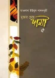 মুক্তার চেয়ে দামী ৫ (৯ম ও ১০ম খণ্ড)