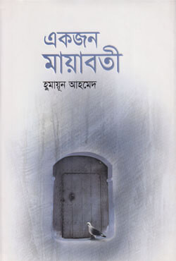 একজন মায়াবতী (হার্ডকভার)