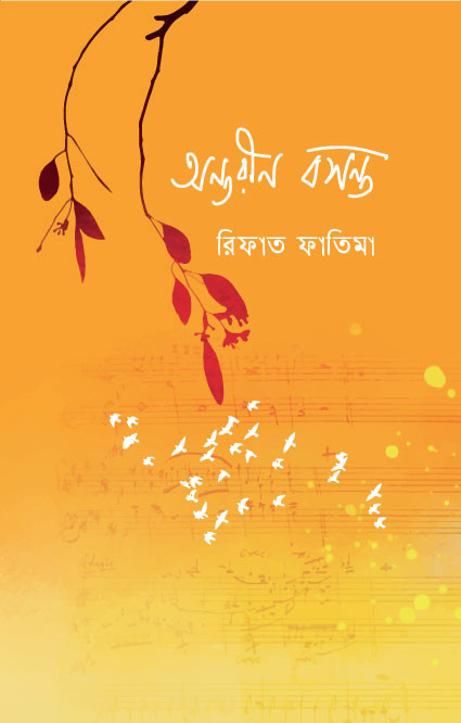 অন্তরীন বসন্ত