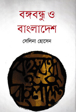 বঙ্গবন্ধু ও বাংলাদেশ (হার্ডকভার)