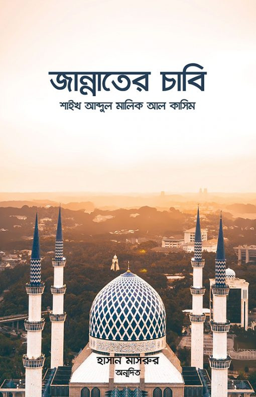 জান্নাতের চাবি