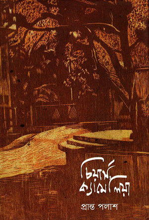 চিয়ার্স, ক্যামেলিয়া (হার্ডকভার)