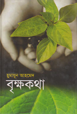 বৃক্ষকথা (হার্ডকভার)
