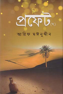 দি প্রফেট (স.) (হার্ডকভার)