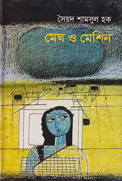 মেঘ ও মেশিন (হার্ডকভার)