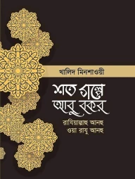 শত গল্পে আবু বকর (রাঃ)