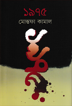 ১৯৭৫ (হার্ডকভার)