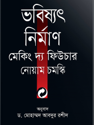 ভবিষ্যৎ নির্মাণ মেকিং দ্য ফিউচার