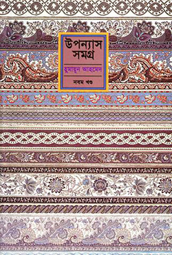 উপন্যাস সমগ্র (নবম খণ্ড) (হার্ডকভার)