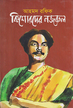 কিশোরদের নজরুল (হার্ডকভার)