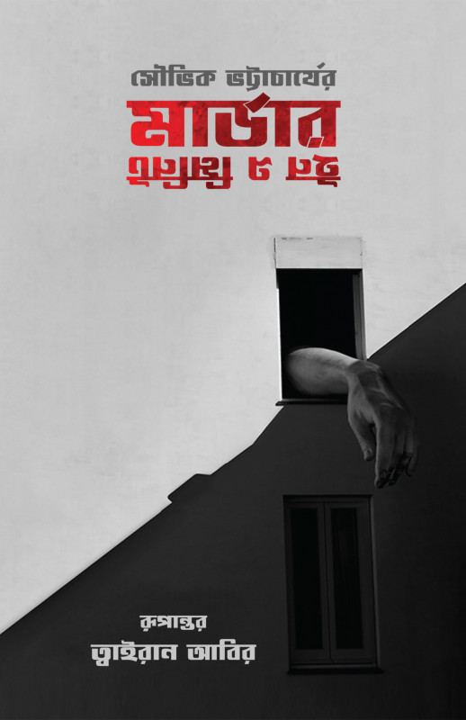 মার্ডার ইন এ মিনিট