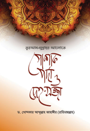 কুরআন-সুন্নাহর আলোকে পোশাক, পর্দা ও দেহ-সজ্জা