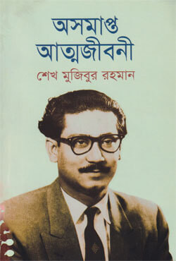 অসমাপ্ত আত্মজীবনী (ডিলাক্স) (হার্ডকভার)