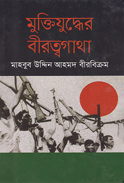 মুক্তিযুদ্ধের বীরত্বগাথা (হার্ডকভার)