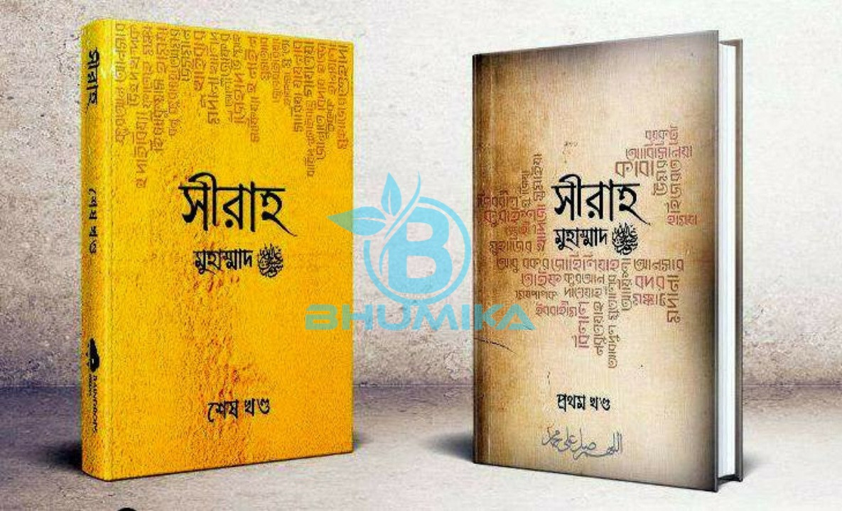 সীরাহ দুই খন্ড একত্রে