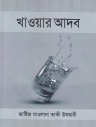 খাওয়ার আদব