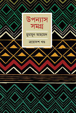 উপন্যাস সমগ্র (ত্রয়োদশ খণ্ড) (হার্ডকভার)