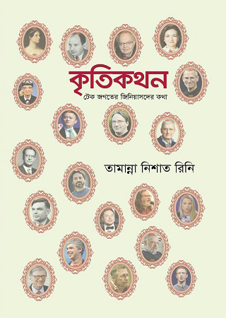 কৃতিকথন: টেক জগতের জিনিয়াসদের কথা (পেপারব্যাক)