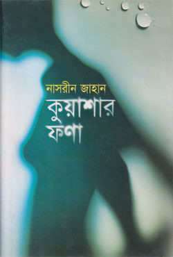 কুয়াশার ফণা (হার্ডকভার)