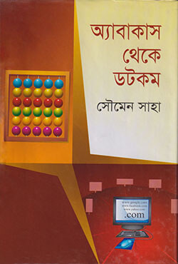 অ্যাবাকাস থেকে ডটকম (হার্ডকভার)