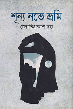 শূন্য নভে ভ্রমি (হার্ডকভার)