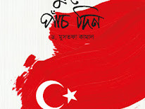 তুরস্কে পাঁচ দিন