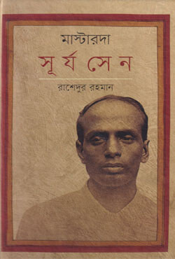 মাস্টারদা সূর্য সেন (হার্ডকভার)