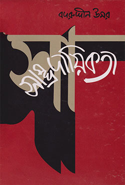 সাম্প্রদায়িকতা (হার্ডকভার)